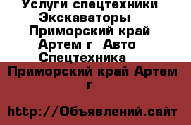 Услуги спецтехники! Экскаваторы! - Приморский край, Артем г. Авто » Спецтехника   . Приморский край,Артем г.